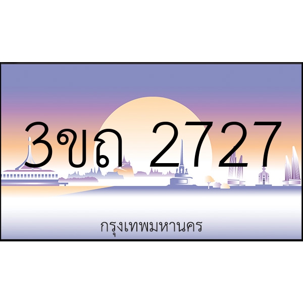 3ขถ 2727